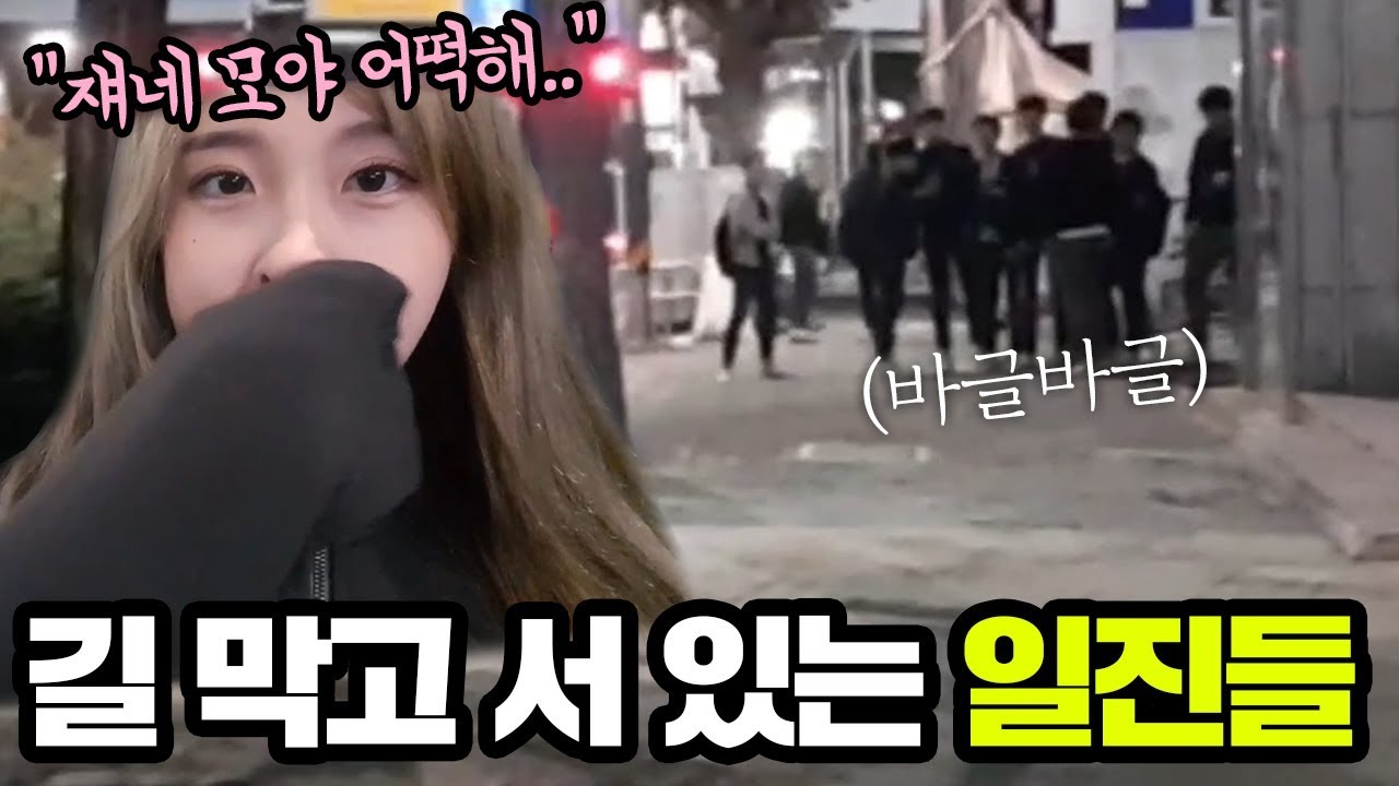 야밤에 언니랑 쇼핑 나왔는데.. 일진들이 길을 막고 있다..
