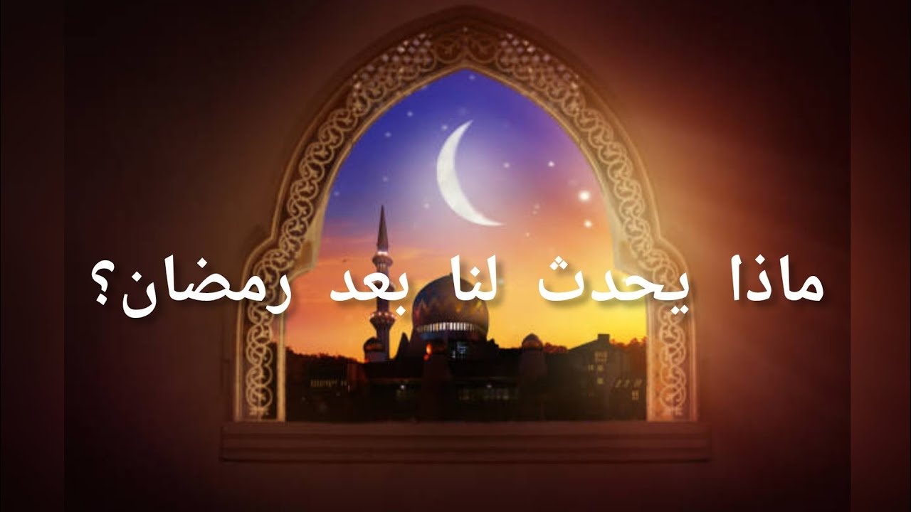 ماذا يحدث بعد رمضان؟🤔 ولماذا يعود كثيرون لنقطة البداية↪️😔