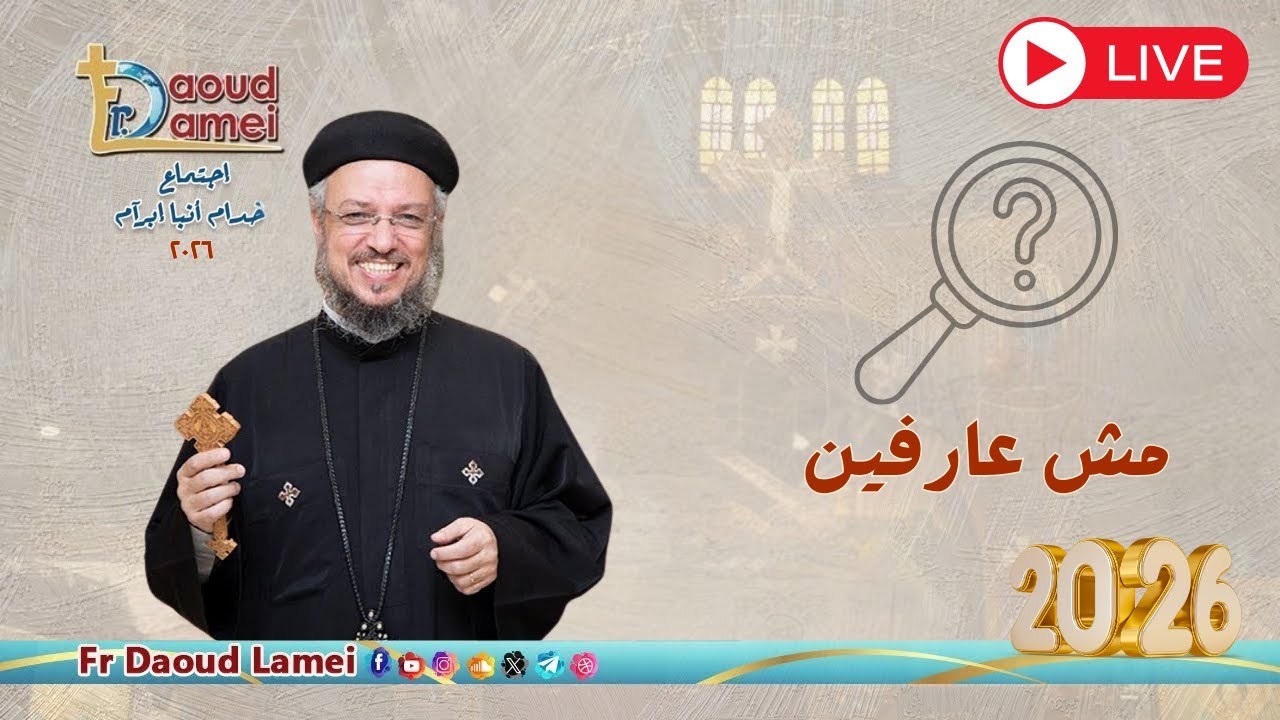 بث مباشر - مش عارفين - إجتماع خدمة الأنبا إبرام - ١٠ فبراير ٢٠٢٦ - أبونا داود لمعي
