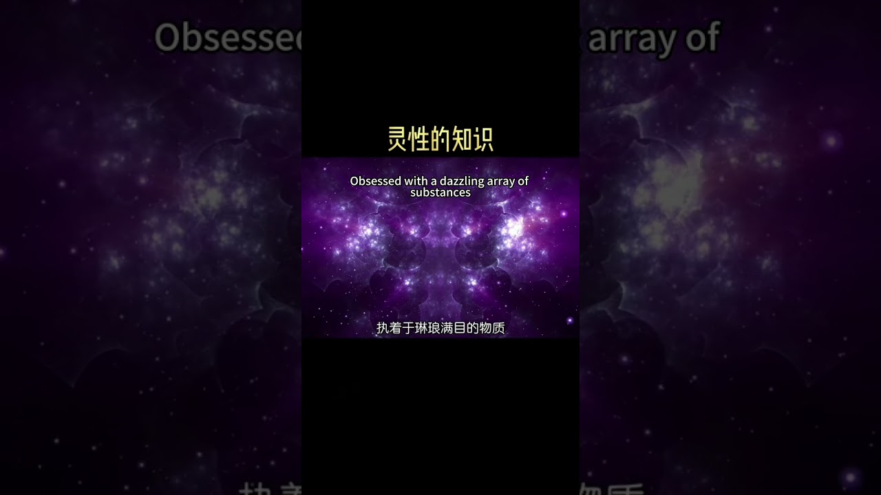 灵性的知识 spiritual knowledge