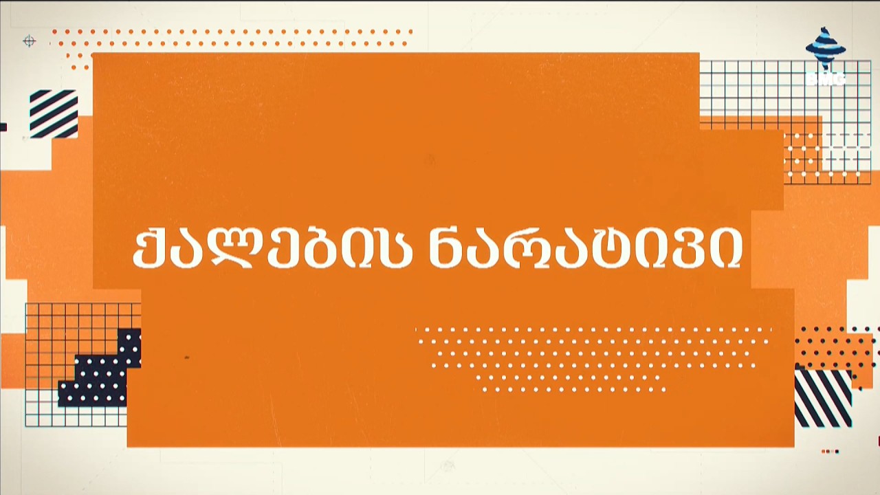 #ქალებისნარატივი ლიკა მეგუთნიშვილთან ერთად / 10.03.2026