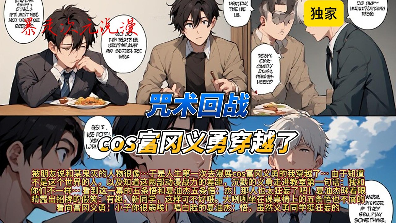 🔥《咒术回战：cos富冈义勇穿越了》1 |被朋友说和某鬼灭的人物很像于是人生第一次去漫展cos富冈义勇的我穿越，由于知道不是这个世界的人，#有聲書 #穿越 #爽文 #動漫 #咒术回战 #咒術迴戰