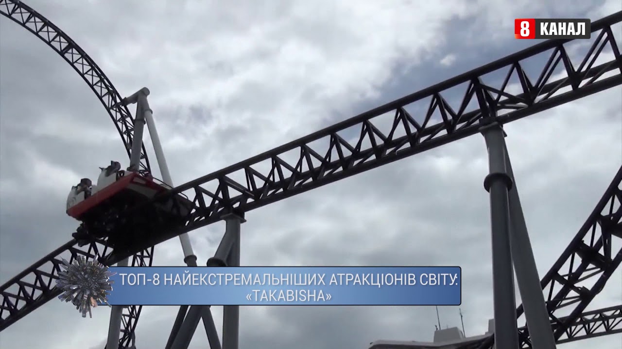 ТОП 8 найекстремальніших атракціонів світу