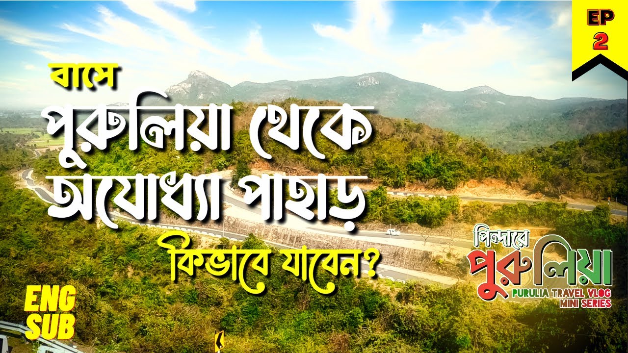 Purulia To Ajodhya Pahar? How To Get Buses From Purulia? পুরুলিয়া অযোধ্যা | Purulia To Ajodhya Hills