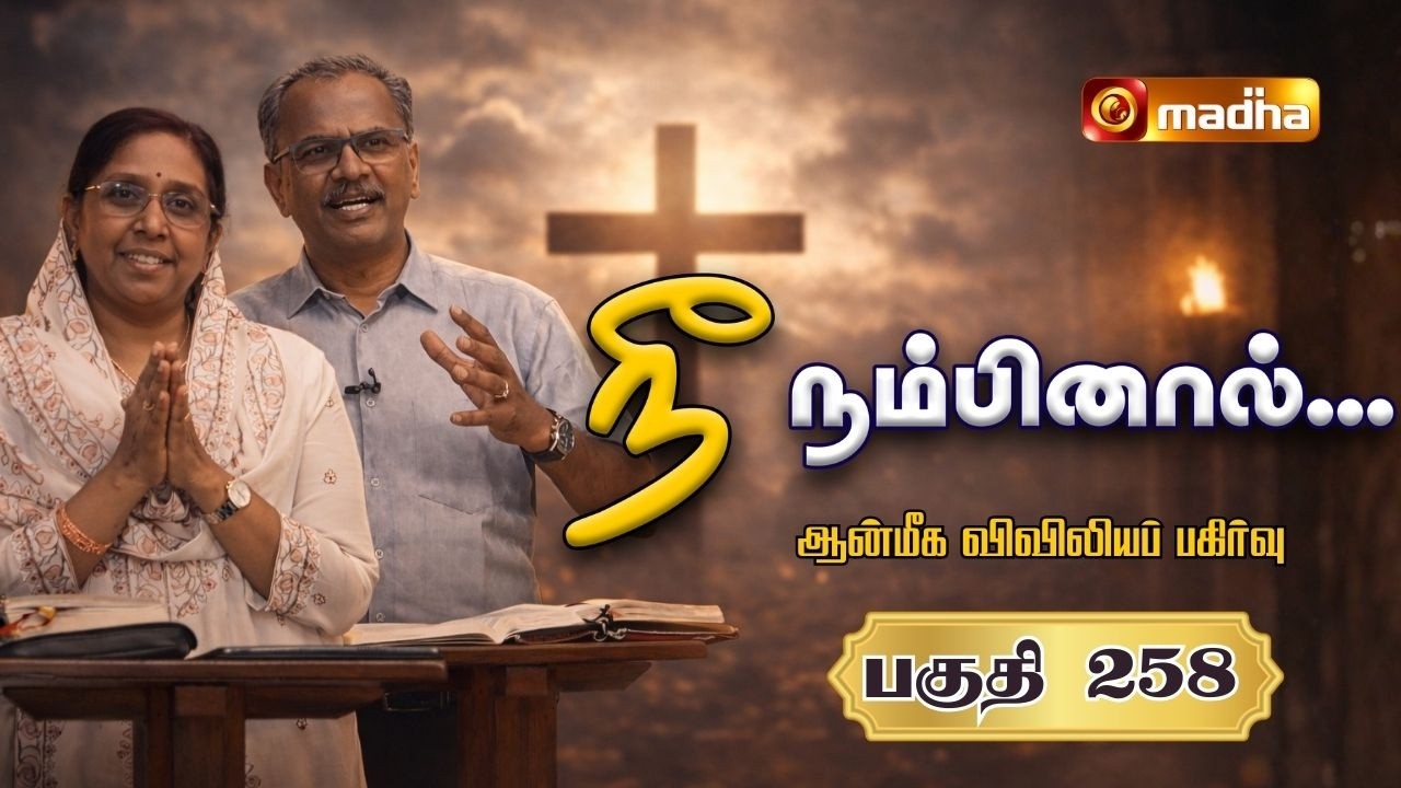 NEE NAMBINAAL | EPI -258 | 05 MARCH 2026 | SPIRITUAL SHARING | MR. AROKIARAJ | 2026 | MADHA TV