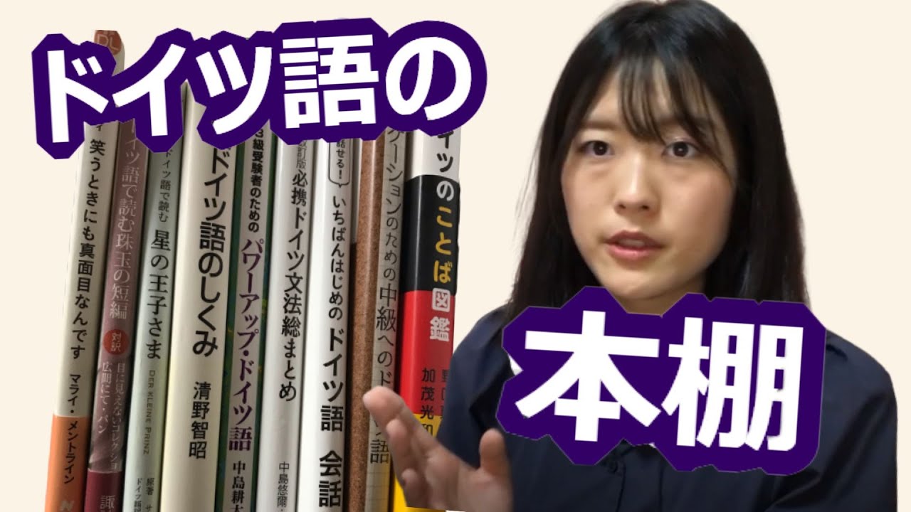 【一時帰国】2年で集めてきた！うちにあるドイツ語関係の本の紹介をする【全９冊】