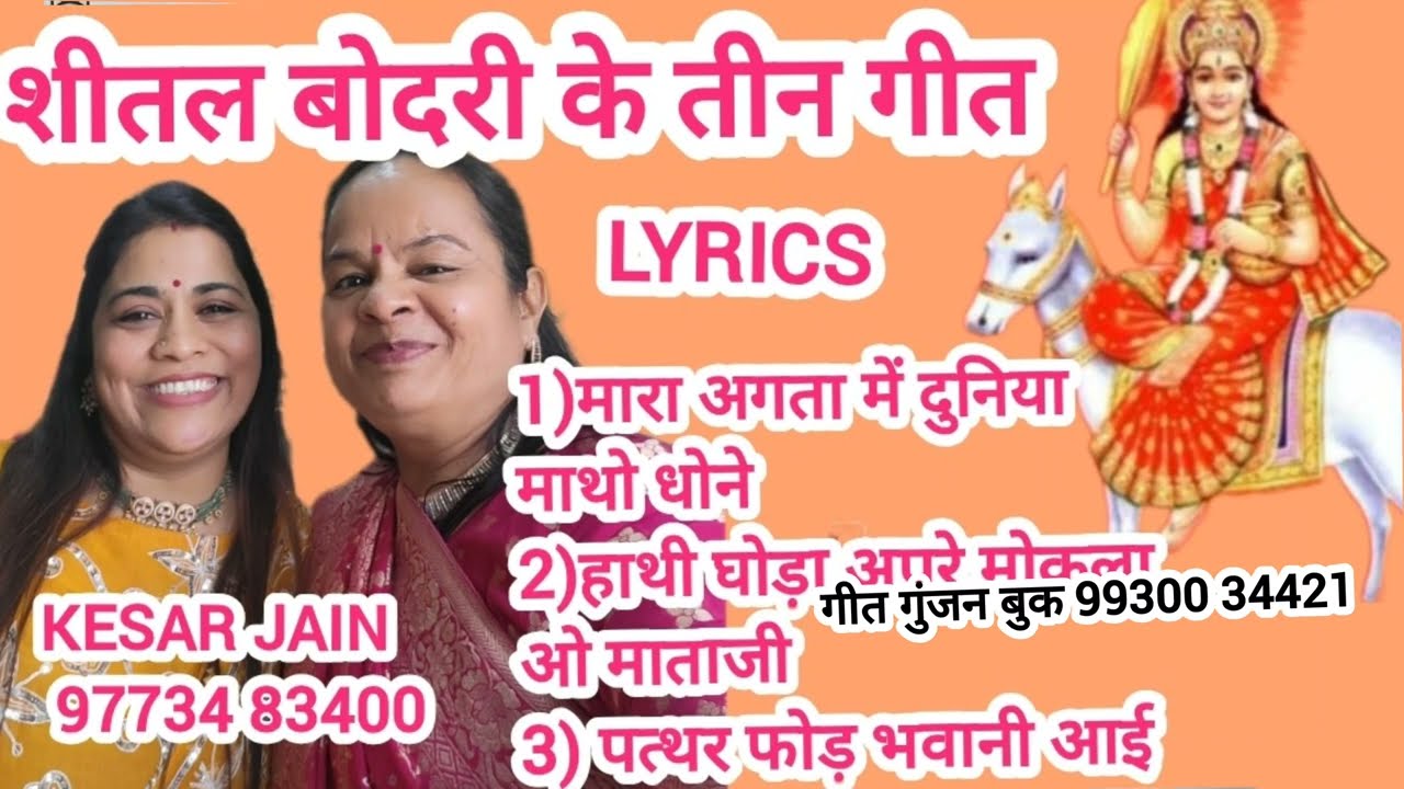 शीतल बोदरी माता के गीत सुनो माता जी सभी इच्छा पूरी करेंगे