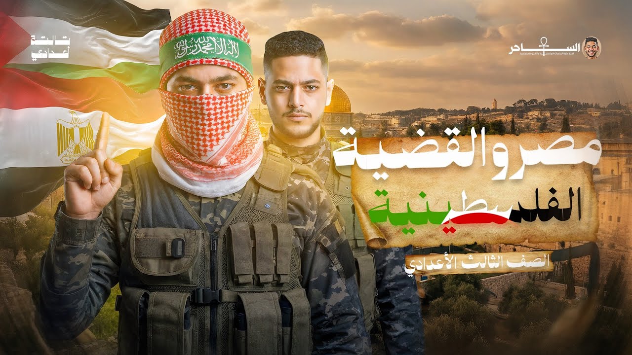 شرح درس مصر والقضية الفلسطينية|تالته اعدادي تاريخ ترم تاني