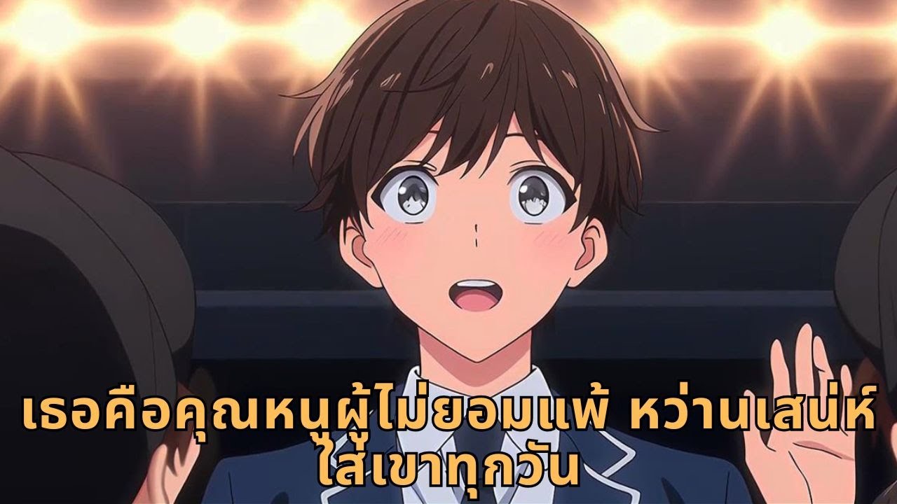 เธอคือคุณหนูผู้ไม่ยอมแพ้ หว่านเสน่ห์ใส่เขาทุกวัน