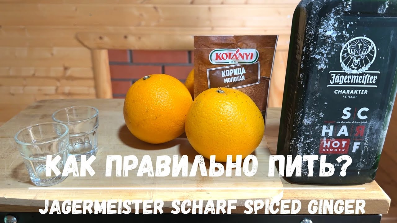 Стоит ли брать Jagermeister Scharf Spiced Ginger? Как правильно пить?
