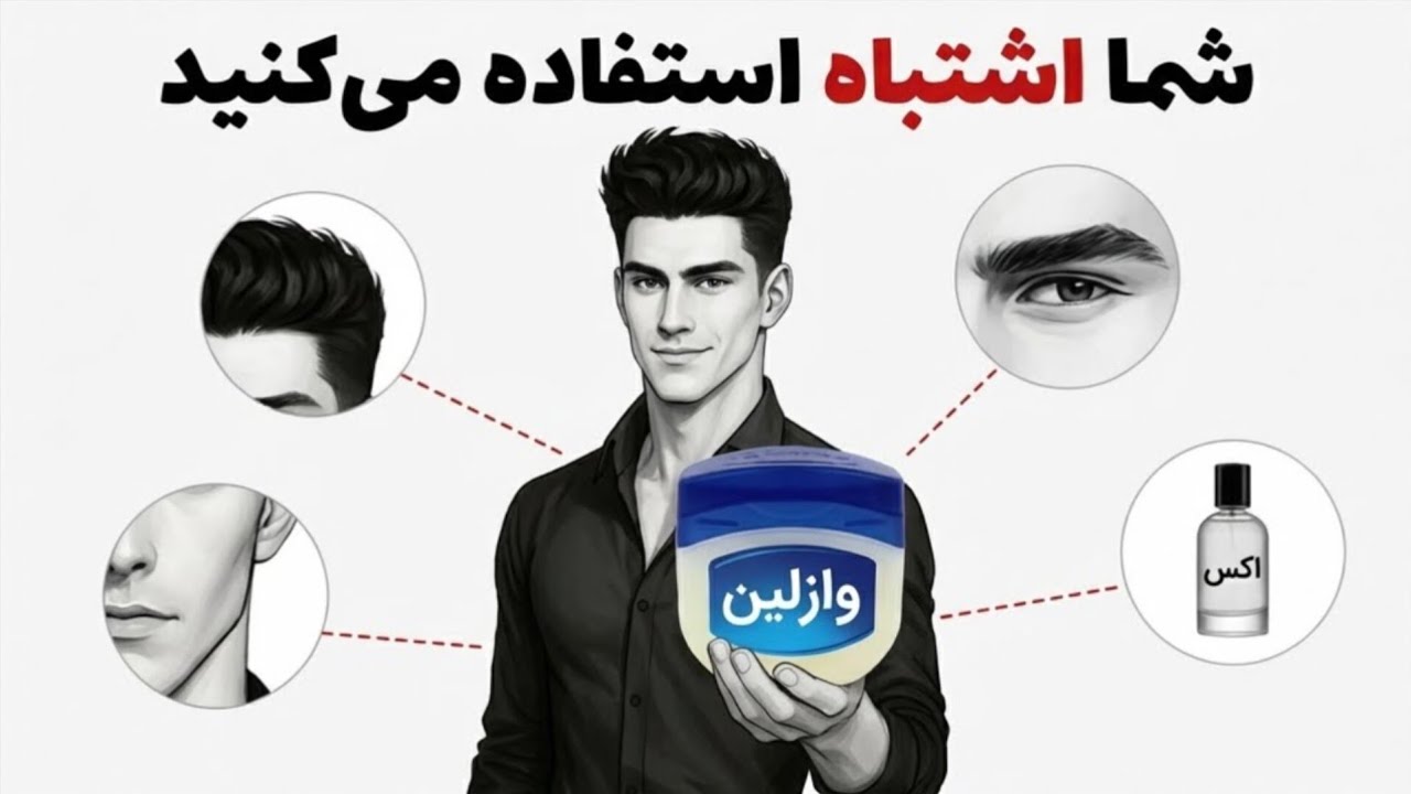 ۵ ترفند پنهان استفاده از وازلین برای جذاب‌تر به نظر رسیدن در این زمستان
