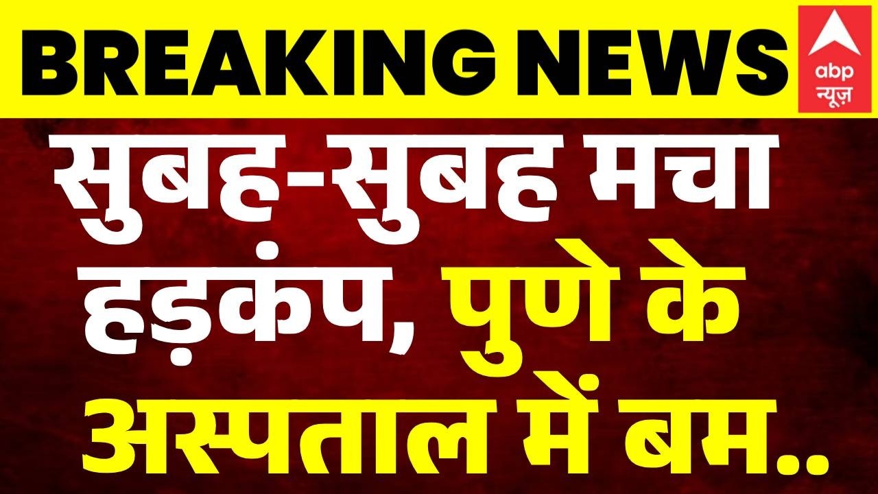 Pune में मिला बम, ushakiran hospital में मचा हड़कंप | Breaking News | Latest News | ABP News