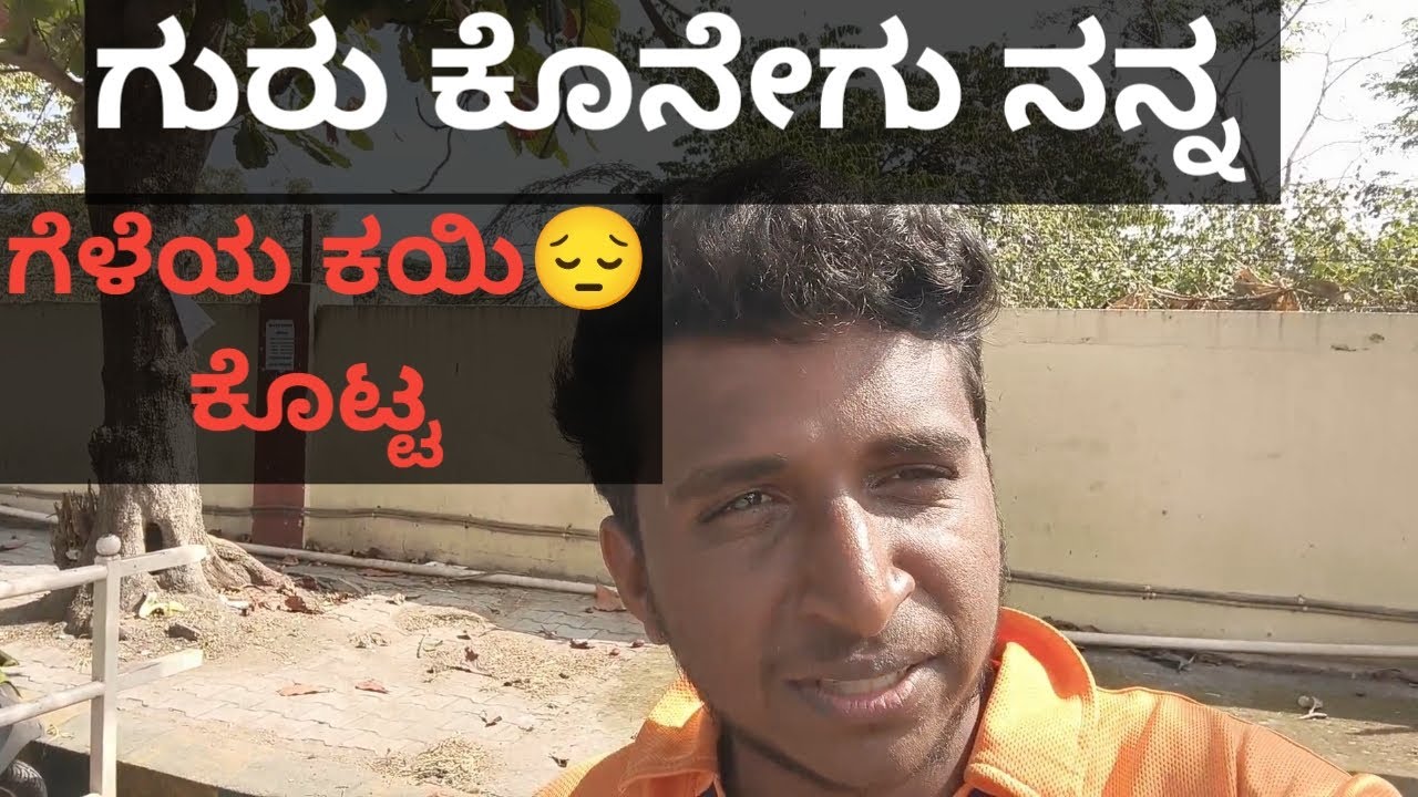 ಗುರು ಕೊನೇಗು ನನ್ನ  ಗೆಳೆಯ ಕಯಿ😔 ಕೊಟ್ಟ /friends finally my friend #Daily vlog
