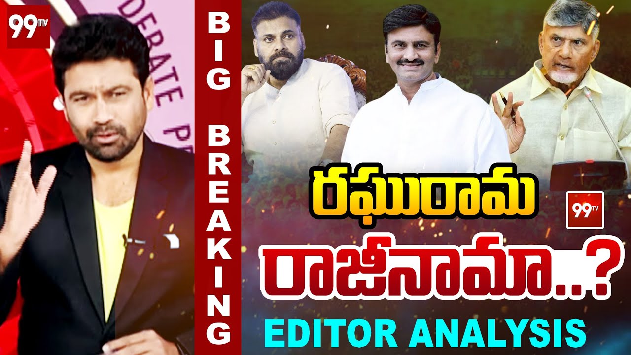 AP Deputy Speaker Raghu Rama Krishnam Raju Resign ? : రఘురామ రాజీనామా..? | 99TV Andhra Pradesh