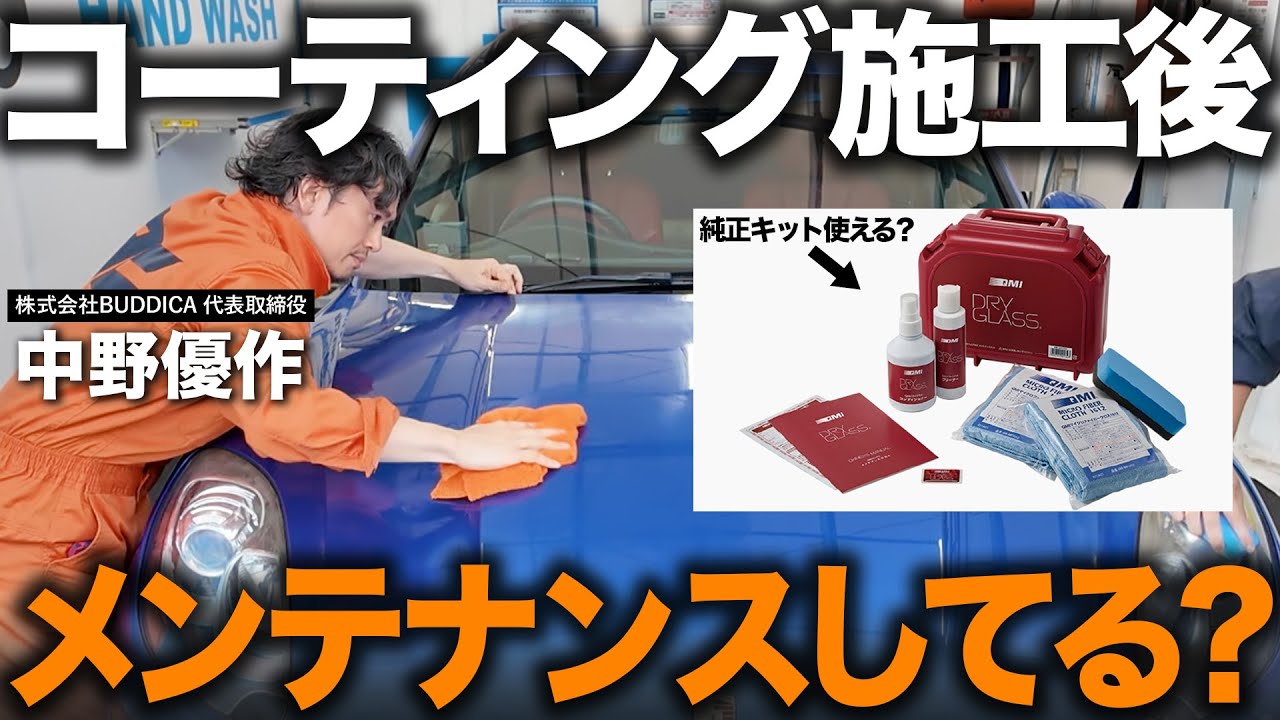 【実演比較】ボディコーティング後にメンテナンスキットを使って愛車を洗車する方法を解説します！