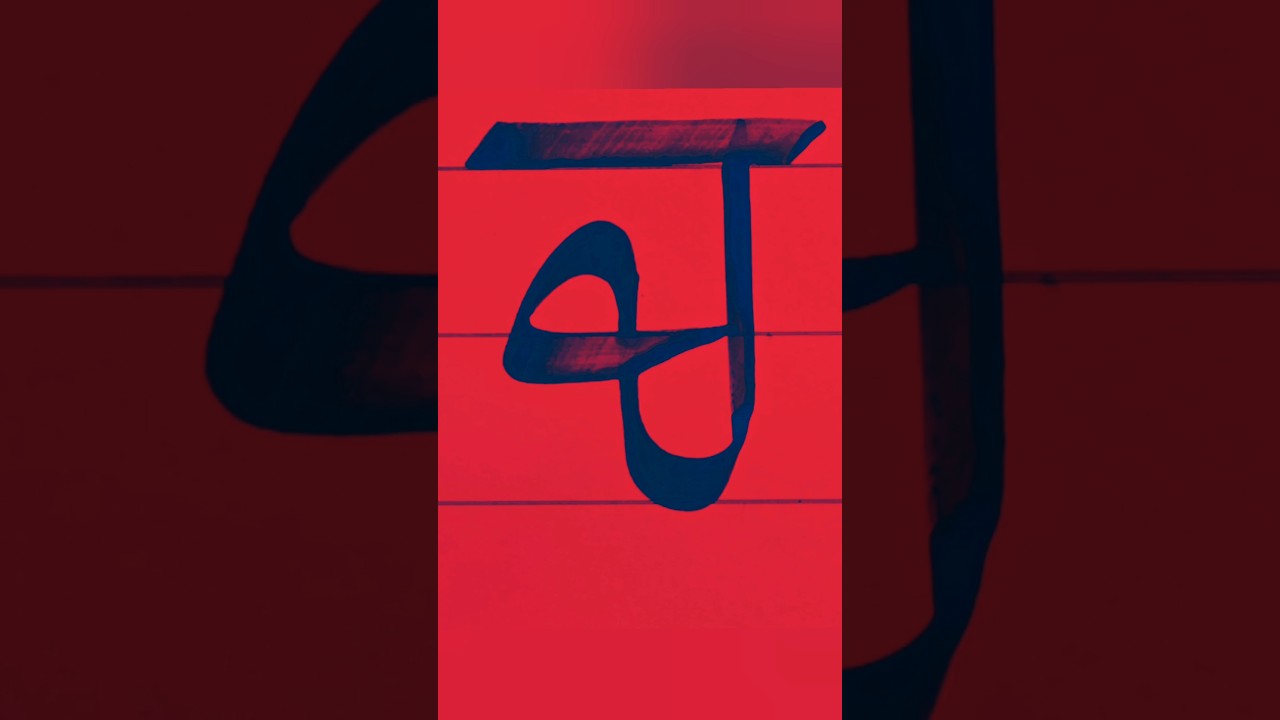 How to write Chachaa / Chacha | Gurmukhi Calligraphy | Dr Ghulam Abbas
