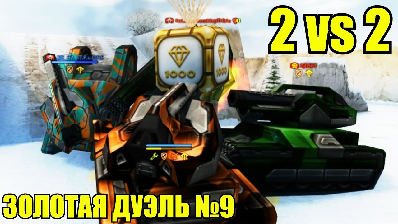 ЗОЛОТАЯ ДУЭЛЬ №9 (Новая Карта) ЭПИЧНЫЙ КАМБЭК