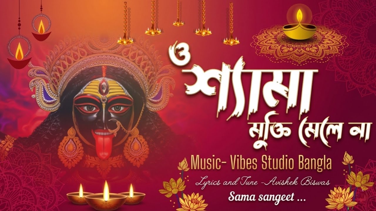 ও শ্যামা, ও শ্যামা, মুক্তি মেলে না ||Sama Sangeet|| Lyrics-Tune-Avishek Biswas||Vibes Studio Bangla 