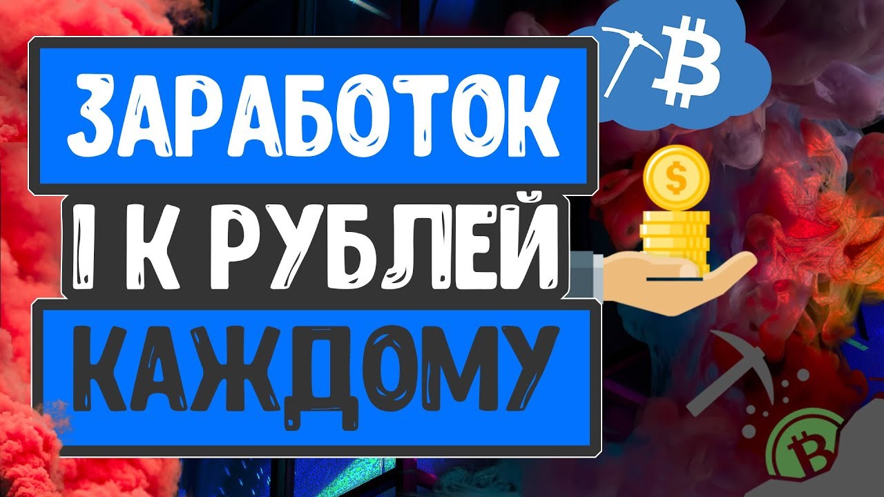 ДАЮТ 1000 РУБЛЕЙ КАЖДОМУ?????  [ЗАРАБОТОК НА КРИПТОВАЛЮТЕ, CRYPTO ЗАРАБОТОК]
