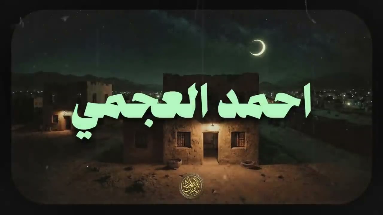 القران الكريم بصوت يشفي القلوب احمد العجمي #قران كريم #رمضان كريم #تلاوةخاشعة#صوت جميل 
