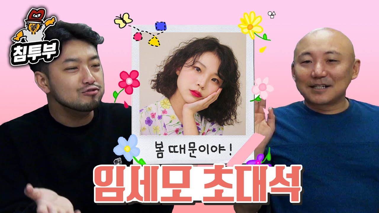임세모 초대석 신곡 '봄 때문이야!' 나왔어요~