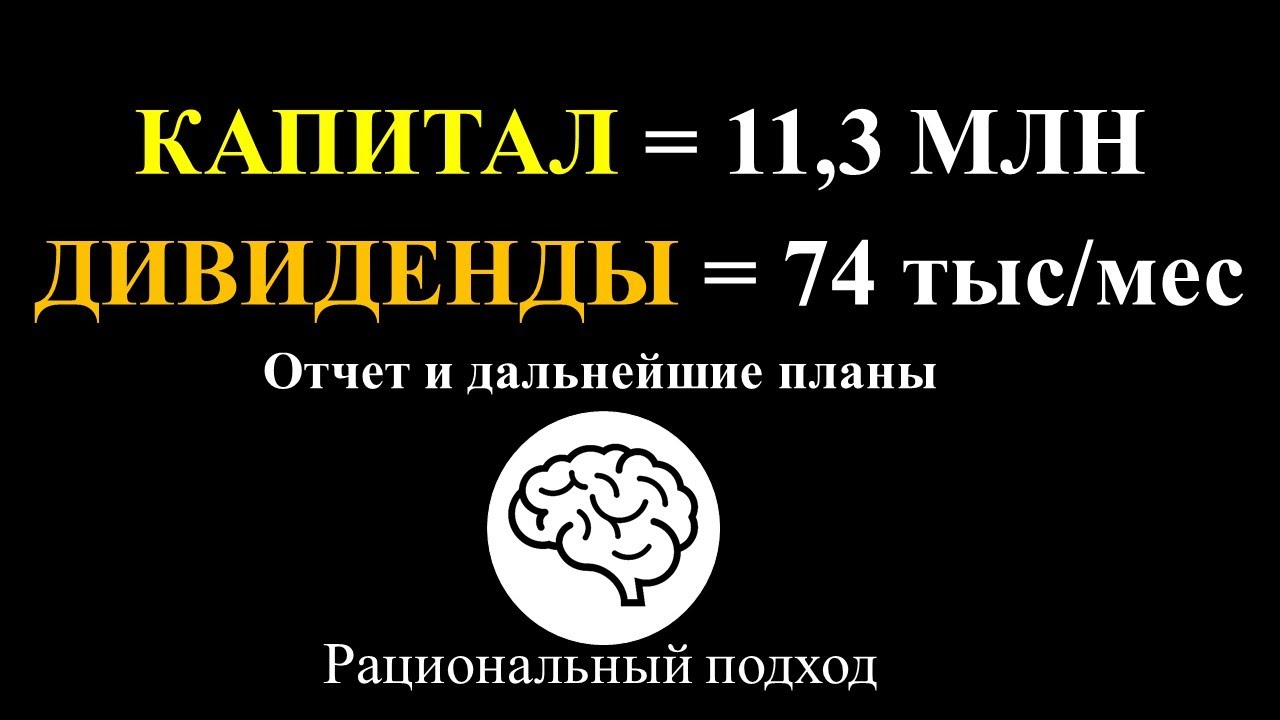 Получил в январе 74 тыс дивидендов на 11.3 млн рублей в инвестициях. Много это или мало?