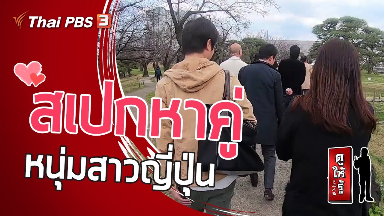 สเปกหาคู่หนุ่มสาวญี่ปุ่น : ดูให้รู้ Dohiru [CC] (1 ก.ย. 62)