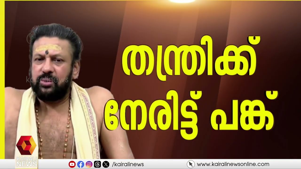 സ്വർണ മോഷണം നടന്നുവെന്ന് ഭാഗികമായി സമ്മതിച്ച് തന്ത്രി | SABARIMALA GOLD THEFT CASE | THANTHRI