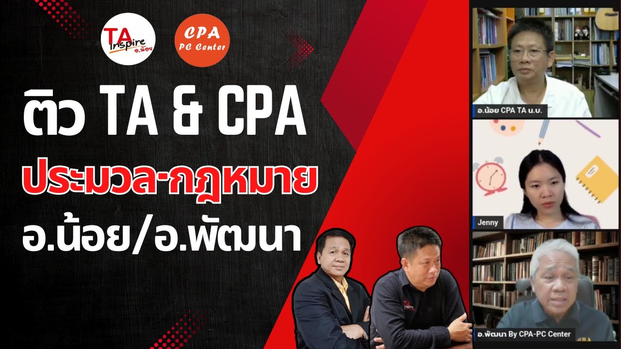 เตรียมความพร้อมสอบ CPA  / TA  กฎหมาย 2  ความรู้เกี่ยวกับประมวลฯ อังคาร 29 ก.ค. เวลา 20.30 - 22.00 น.