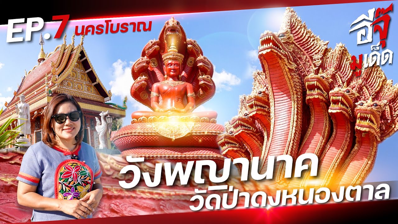 อีจุ๊มูเด็ด EP.7 | วัดป่าดงหนองตาล นครโบราณวังพญานาค