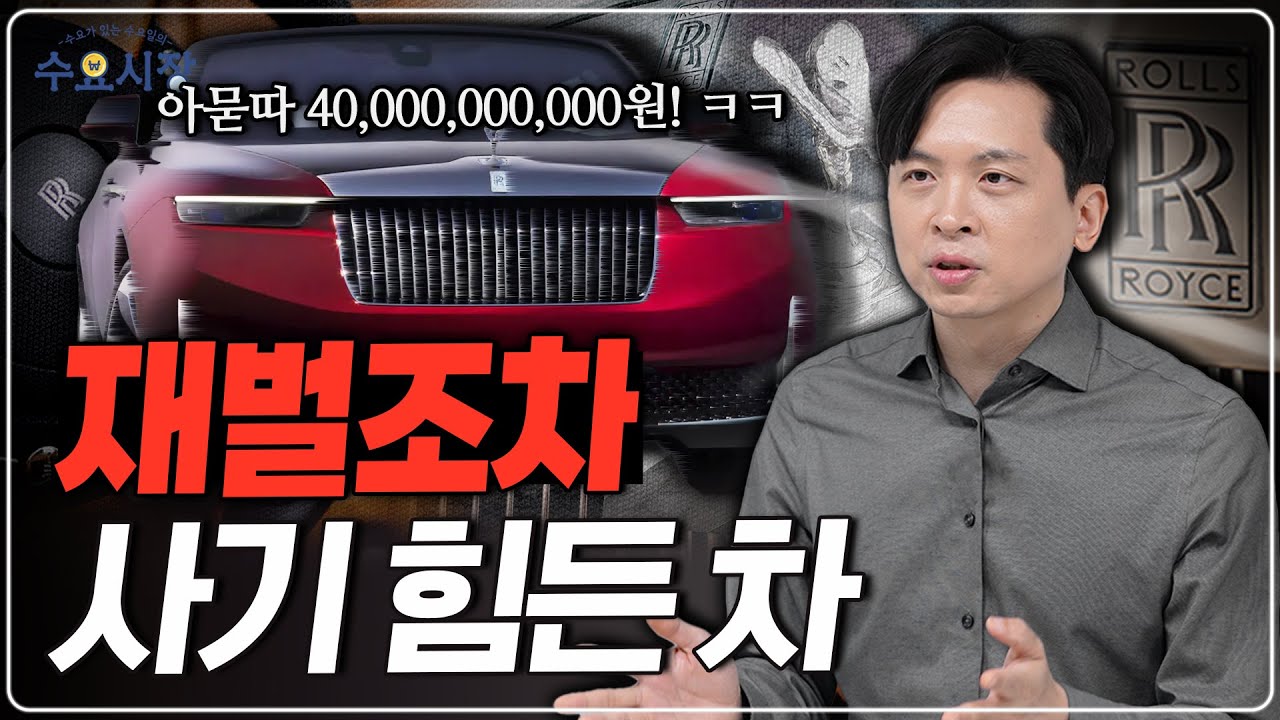 무한대로 비싸지는 바퀴 달린 아파트ㅣ롤스로이스는 어떻게 품격의 정점이 된 걸까?ㅣ수요시장