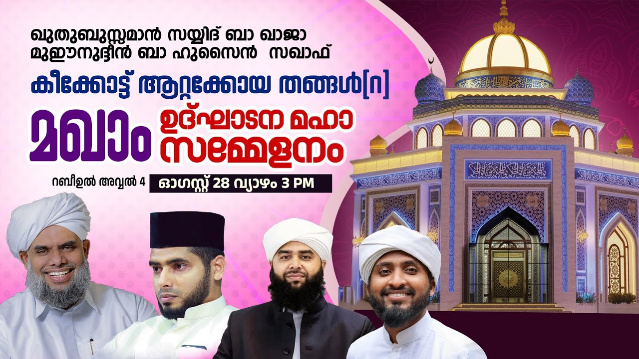 ഖുതുബുസ്സമാൻ സയ്യിദ് ബാ ഖാജാ ബാ ഹുസൈൻ സഖാഫ്,കീക്കോട്ട് ആറ്റക്കോയ തങ്ങൾ (റ) മഖാം ഉദ്ഘാടനം (DAY 2)
