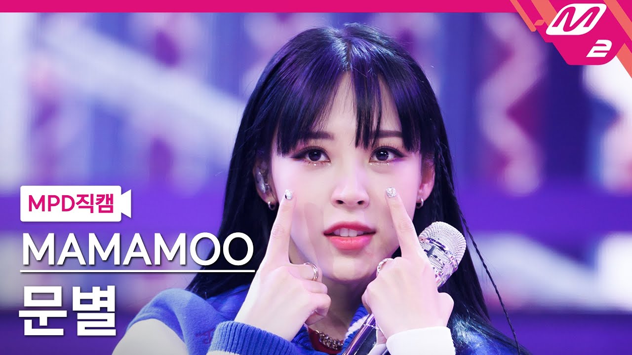 [MPD직캠] 마마무 문별 직캠 4K 'ILLELLA (일낼라)' (MAMAMOO Moon Byul FanCam) | @MCOUNTDOWN_2022.10.13