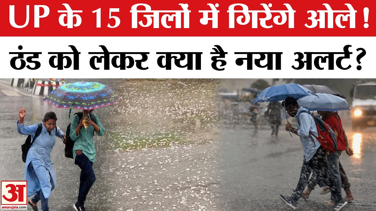 UP Weather Update: यूपी के इन जिलों में बड़ा Alert, कहां पड़ेंगे ओले? | IMD | Amar Ujala