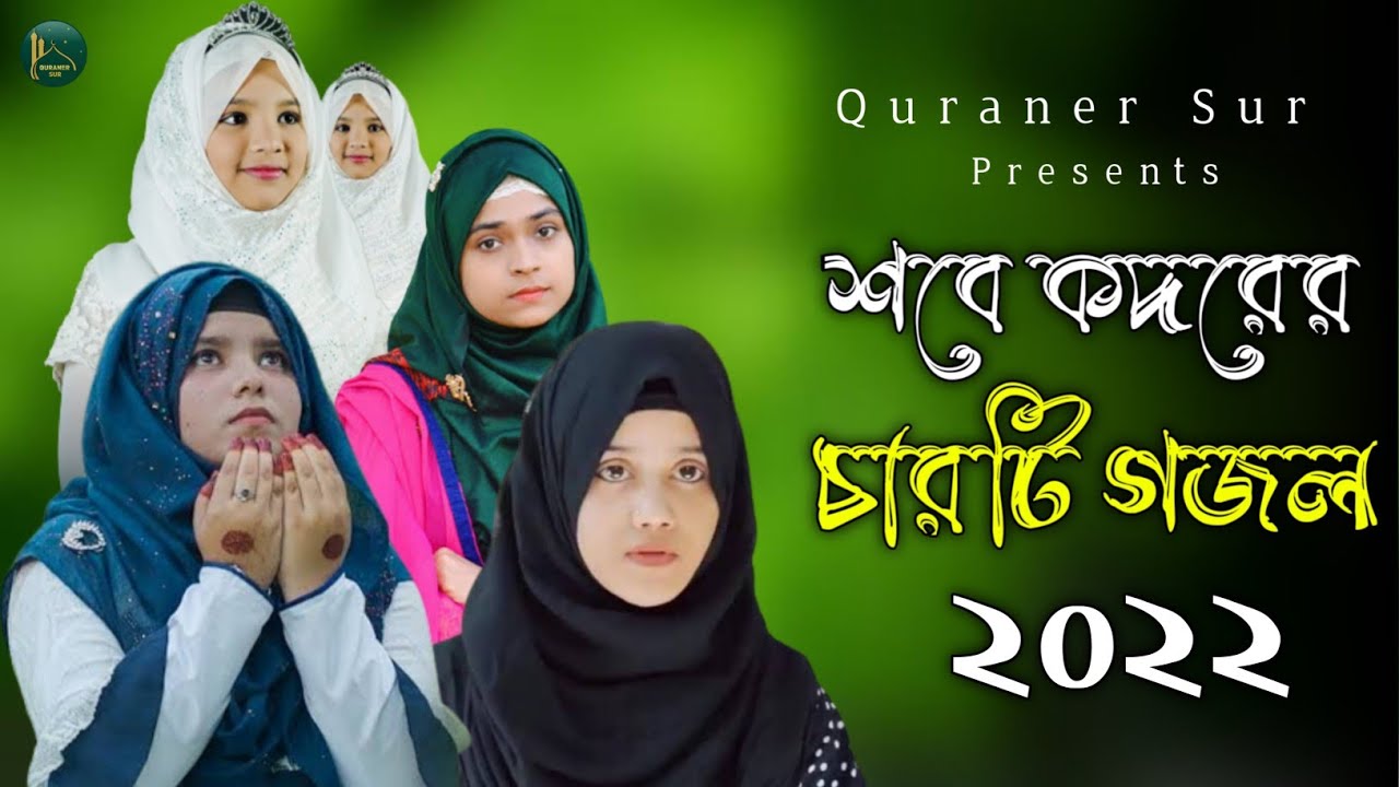 শবে কদর এর নতুন সেরা চারটি গজল | Shobe Kodor Ar New Islamic Gojol 2022 | Quraner Sur