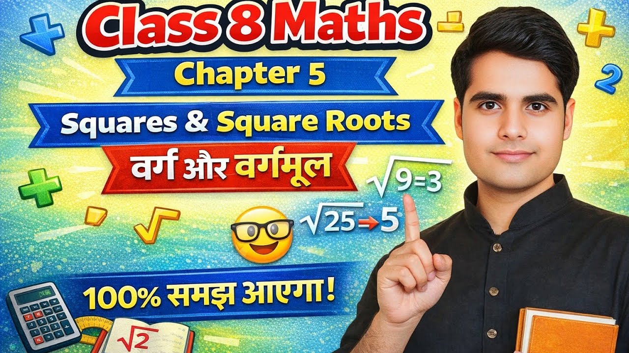Class 8 maths chapter 5 NCERT | वर्ग और वर्गमूल कक्षा 8 गणित 