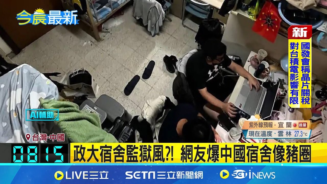 政大宿舍監獄風?! 網友爆中國宿舍像豬圈 廣東技校宿舍12人擠6人房 共用一個蹲式馬桶│新聞一把抓20250827│三立新聞台