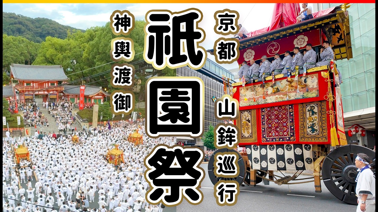 京都•祇園祭 前祭「山鉾巡行」全23鉾「神輿渡御」八坂神社前の凄い人！