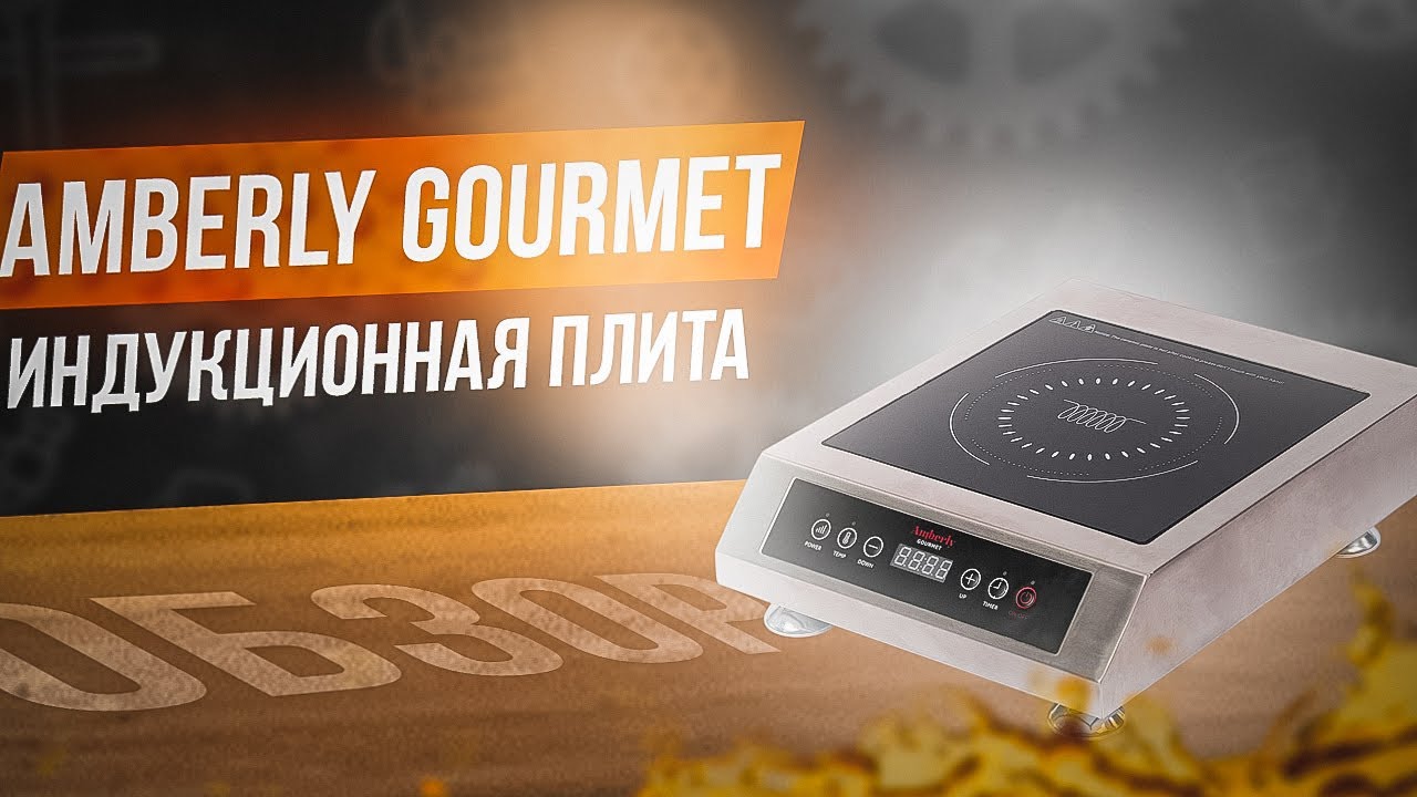 Индукционная плита Amberly Gourmet-с постоянным нагревом
