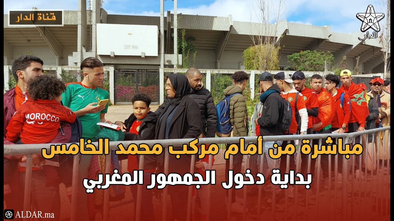مباشرة من أمام مركب محمد الخامس... بداية دخول الجمهور المغربي
