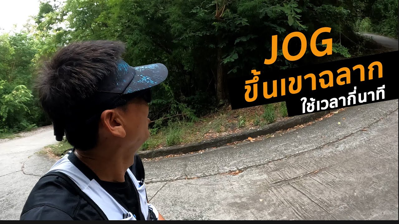 Jog ขึ้นเขาฉลาก 1 ยอด ใช้เวลากี่นาที (ฉบับเต็ม)