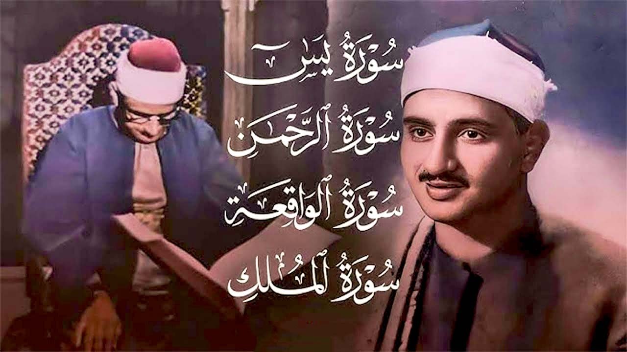قران الصباح | سورة يس والرحمن والواقعة والملك  الشيخ المنشاوي جودة عالية HD