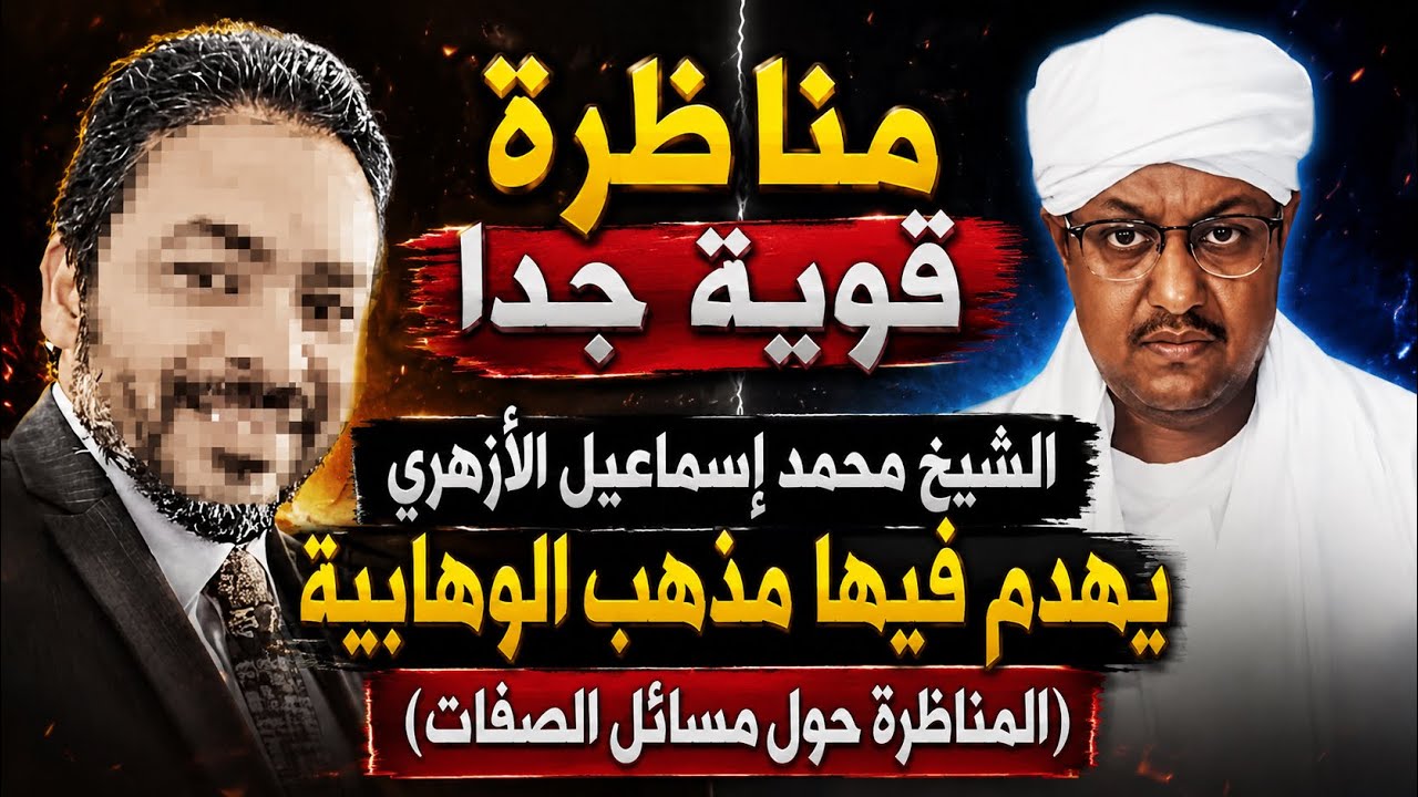 مناظرة قوية جدا الشيخ محمد إسماعيل الأزهري يهدم فيها مذهب الوهابية (المناظرة حول مسائل الصفات)