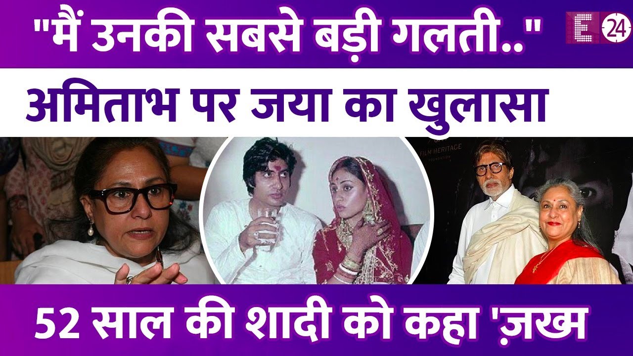शादी कर पछता रहे हैं Amitabh Bachchan?Jaya Bachchan ने किया खुलासा। 52 साल के रिश्ते को कहा 'ज़ख्म'!