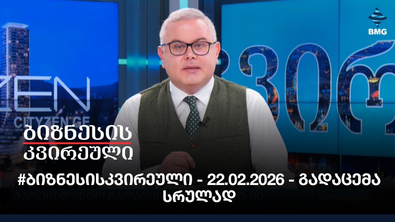 #ბიზნესისკვირეული - 22.02.2026 - გადაცემა სრულად
