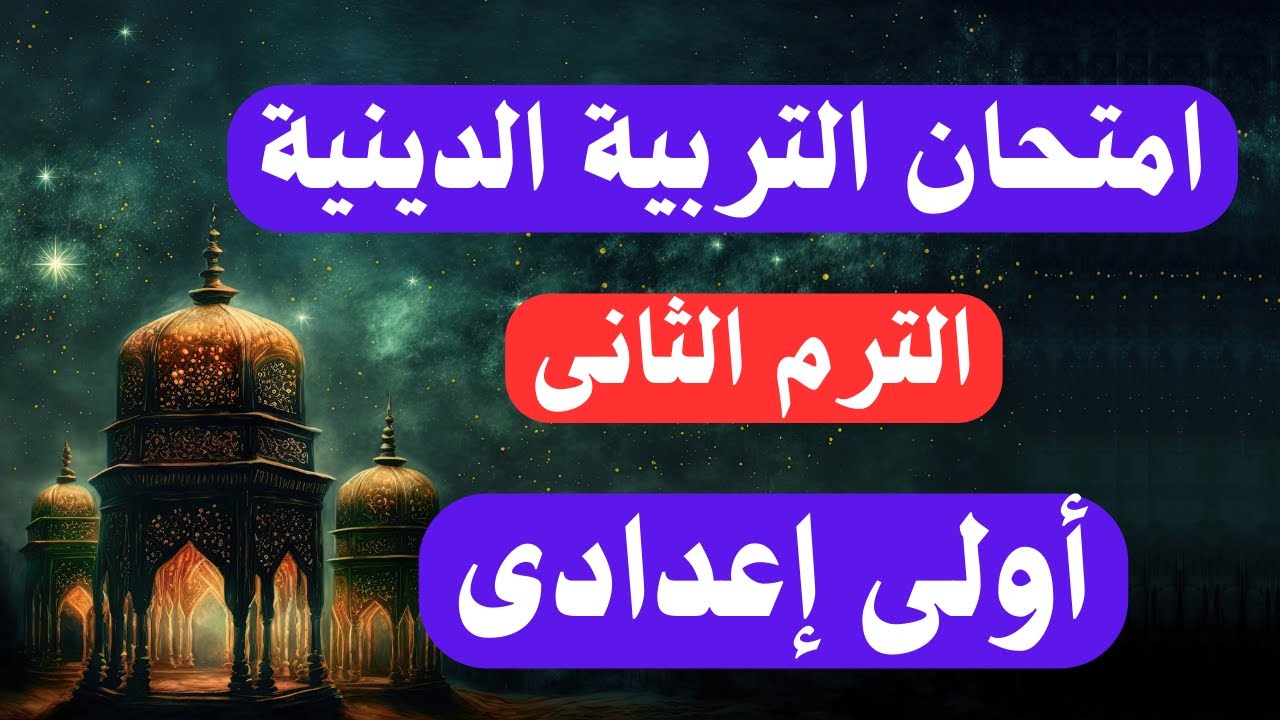 أهم اسئلة التربية الدينية الإسلامية اولي اعددي الترم الثانى | المنهج الجديد 👌