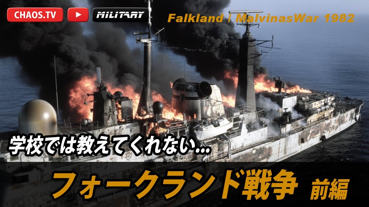 学校では教えてくれない【フォークランド戦争】前編：大英帝国の黄昏と軍事独裁政権の断末魔