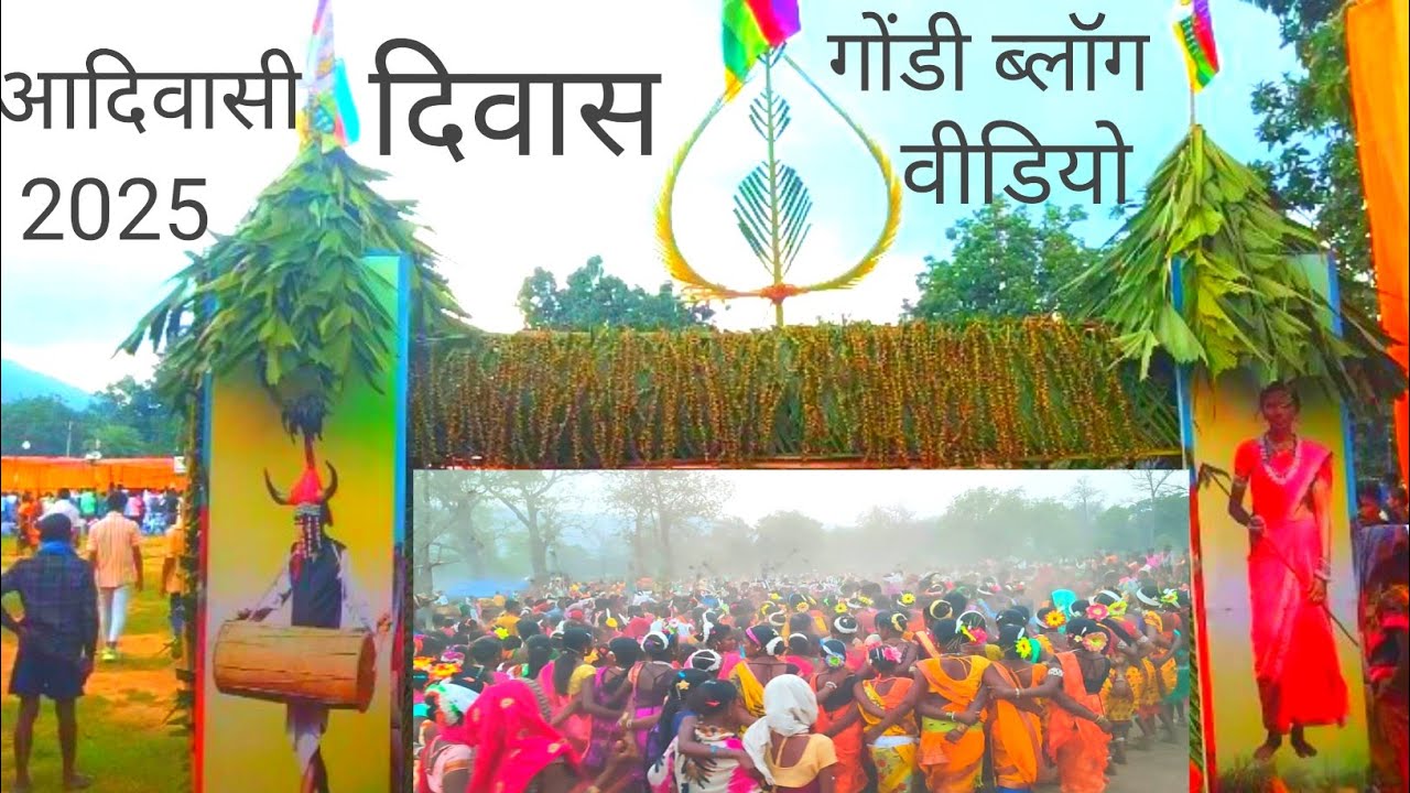 विश्वा आदिवासी दिवास कटेकल्याण सुरनार गोंडी ब्लॉग 2025