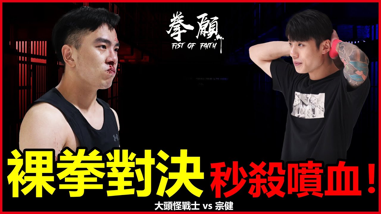 裸拳對決！超殘暴攻勢血流成河，最強人類里維兵長！？| 大頭怪戰士 vs 宗健 |【裸拳賽】