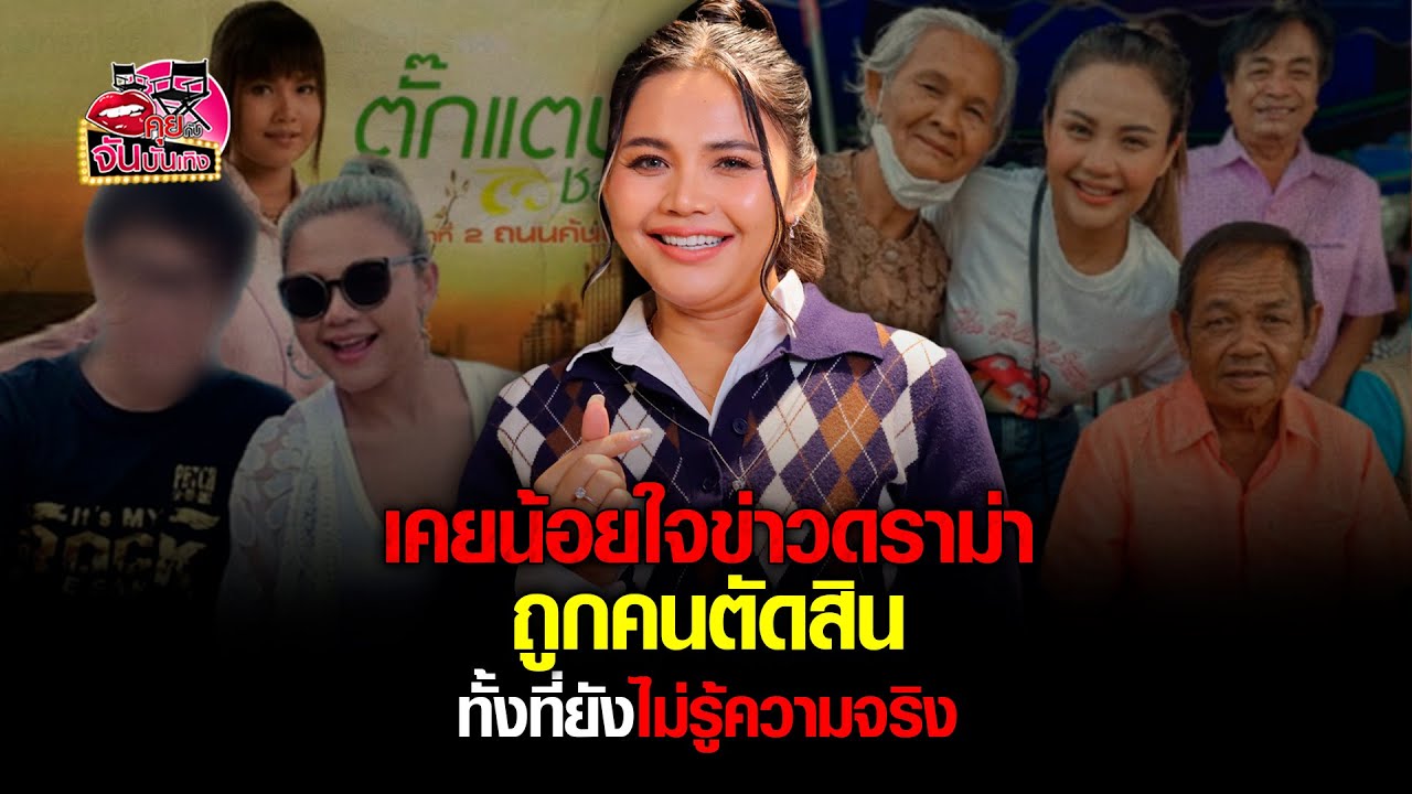 ตั๊กแตน ชลดา เล่าหมด จากชีวิตที่ต้องดิ้นรน สู่ศิลปินสุดฮอต ยอมรับเคยน้อยใจกับข่าวดราม่า l คุยกับจัน